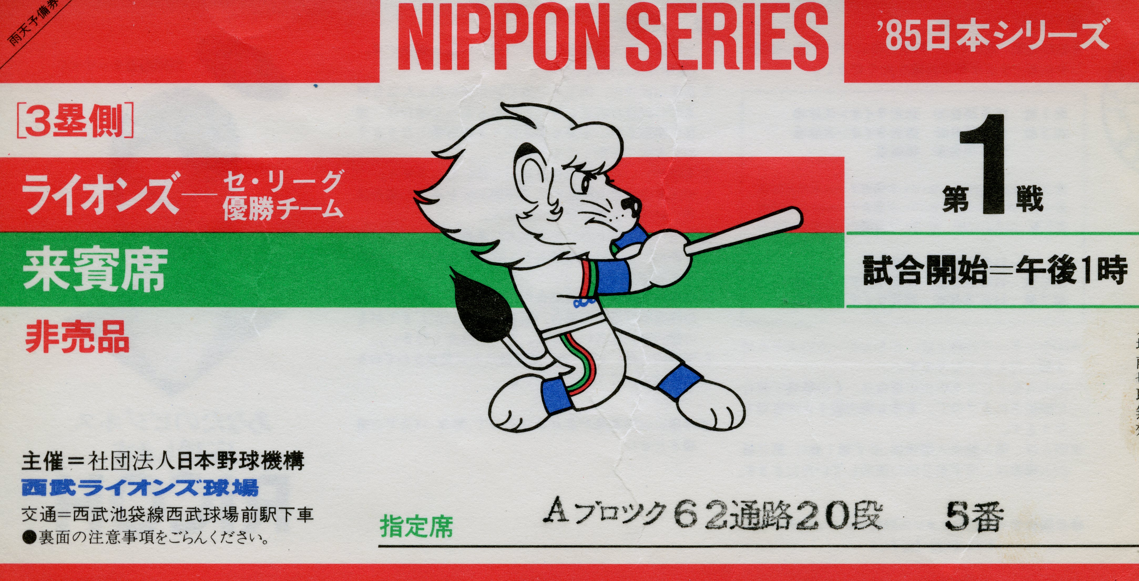 1985年 日本シリーズ 西武ライオンズ球場 – 野球カード 紙ものサイト b