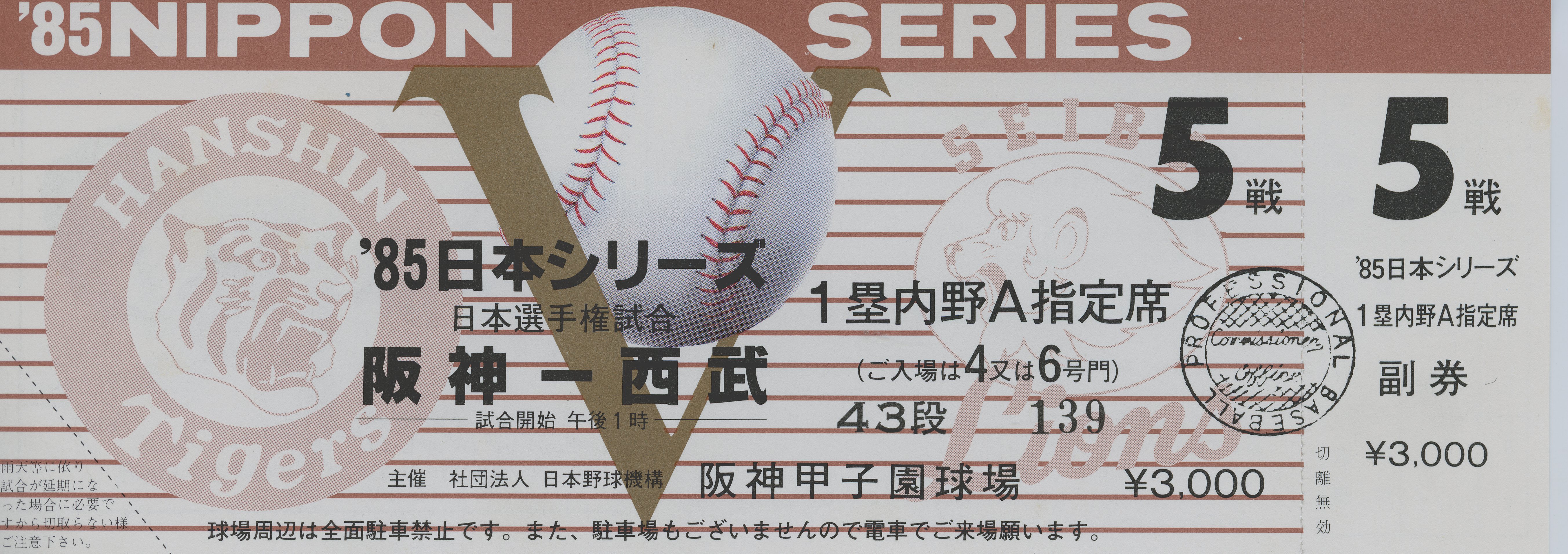 正規 【希少•未使用】1985 日本シリーズ 阪神タイガース-西武 