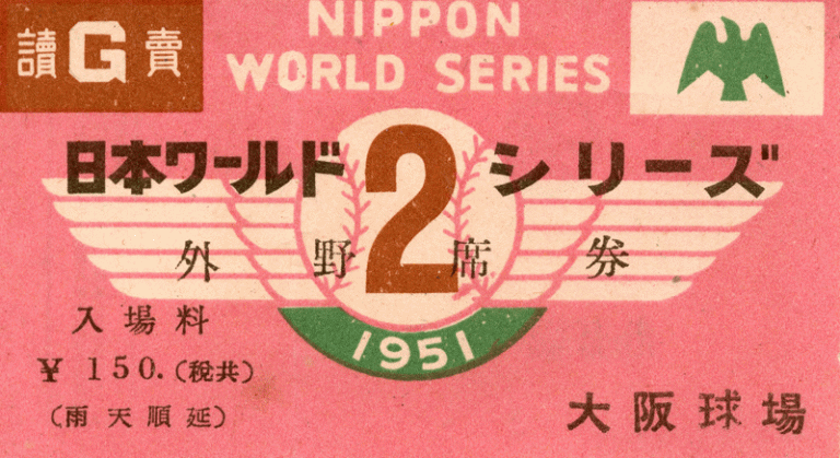 日本シリーズチケットシリーズ – 野球カード 紙ものサイト b-crazy
